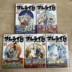 サムライ8 八丸伝 全巻