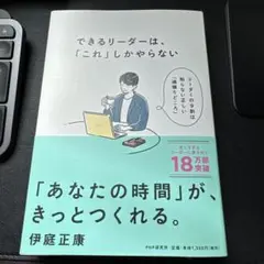 できるリーダーは、「これ」しかやらない メンバーが自ら動き出す「任せ方」のコツ
