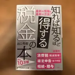 知れば知るほど得する税金の本