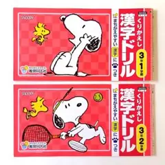 【2冊セット】くりかえし漢字ドリル 小学3年1学期2学期 スヌーピー 教育同人社