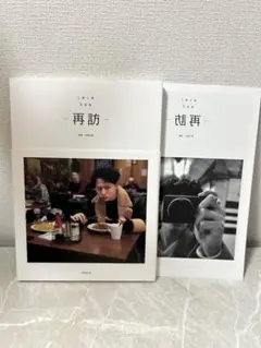 Da-iCE 工藤大輝 写真集 再訪 (特典冊子付き)