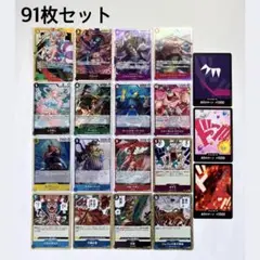 【カードゲーム】 ワンピカード 詰め合わせ 91枚 引退品