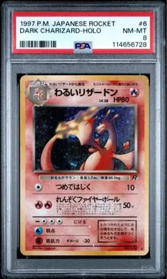 ポケモンカード わるいリザードン 旧裏 psa8
