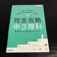 完全攻略中3理科