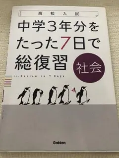 中学3年分をたった7日で総復習社会 : 高校入試