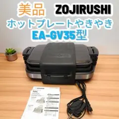 【新品】 象印ホットプレートやきやき ZOJIRUSHI EA-GV35-TD Amazon | 象印マホービン ホットプレート ダークブラウン EA