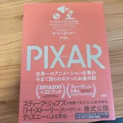 PIXAR 世界一のアニメーション企業の今まで語られなかったお金の話