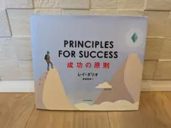 PRINCIPLES FOR SUCCESS 成功の原則 レイ・ダリオ　斎藤聖美