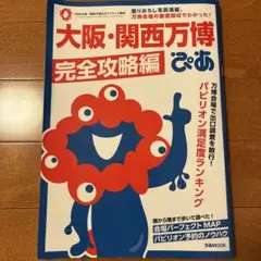 大阪・関西万博ぴあ 完全攻略編