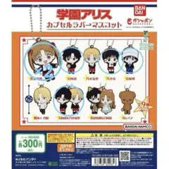 学園アリス　カプセルラバーマスコット