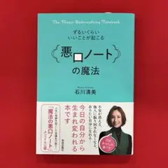 《値下げ！》「悪口ノートの魔法」 石川清美 著 ずるいくらいいいことがおこる