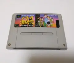 超レア・入手困難【中古スーパーファミコン】『ノーマーク爆牌党 史上最強の雀士達』