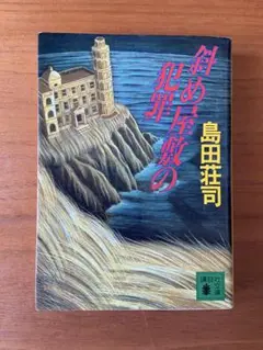 斜め屋敷の犯罪 島田荘司 講談社文庫