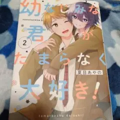 幼なじみな君がたまらなく大好き！ 2巻