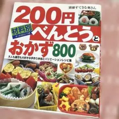 200円べんとうとおかず800