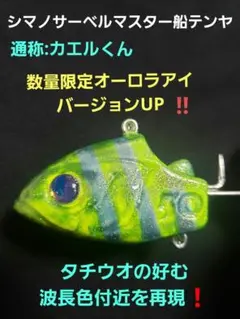 シマノ サーベルマスター船テンヤ(カエルくんS2)カスタム