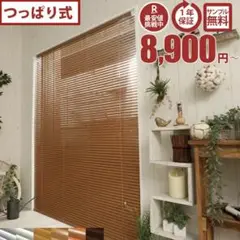 アルミブラインド 木目調 約90cm × 約60cm