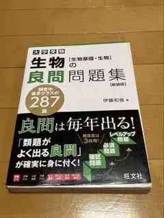 生物の良問問題集 [生物基礎・生物] 新装版