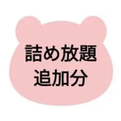 【詰め放題】追加分