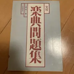 実用楽典問題集