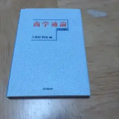 商学通論 9訂版