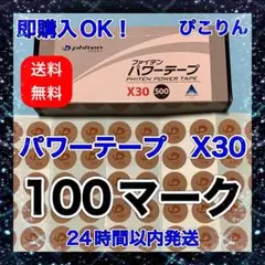 【四十肩に】 ファイテン パワーテープ X30 100マーク