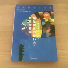 作業療法学全書 第10巻 福祉用具の使い方・住環境整備 - メルカリ