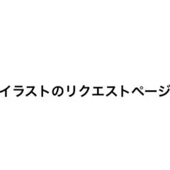 イラストのリクエストページ