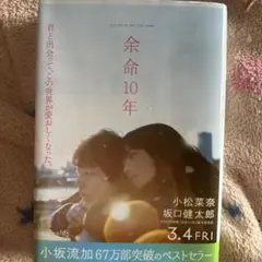 余命10年 小松菜奈 坂口健太郎