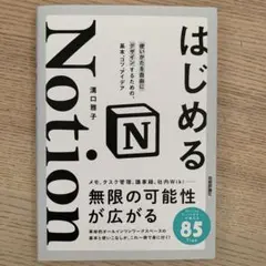 はじめるNotion 使いかたを自由にデザインするための、基本、コツ、アイデア