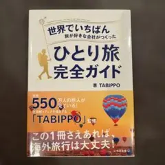 世界でいちばん旅が好きな会社がつくった ひとり旅完全ガイド