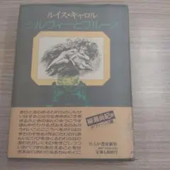 ルイス・キャロル シルヴィーとブルーノ