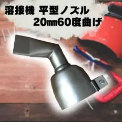溶接機 ノズル 平型 互換 Φ32mm 60度曲げ 20mm ライスター 熱風機