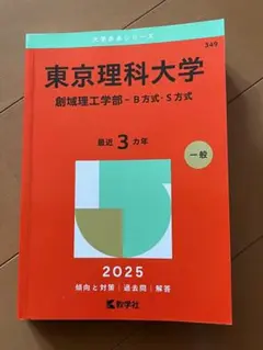 2025年度　東京理科大学 創域理工学部 赤本