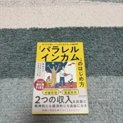 「パラレルインカム」のはじめ方私たちの新しい「お金と生き方」の選択肢