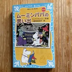 ムーミンパパの思い出 青い鳥文庫