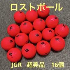 ロストボール　超美品　JGR マットレッド 16球