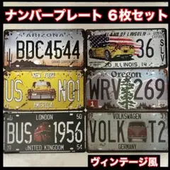 ナンバープレート ヴィンテージ風 6枚セット アメリカン雑貨 ガレージ