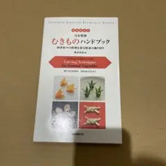 英語訳付き日本料理むきものハンドブック = Handbook on Japan…