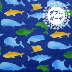 残僅✽Sale●ダブルガーゼ クジラ ジンベイザメ柄 108×50cm 紺 濃青
