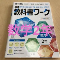中学教科書ワーク 啓林館 数学 2年