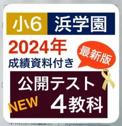 最新版　浜学園　公開テスト　小6　2024年度　4教科　成績資料付き