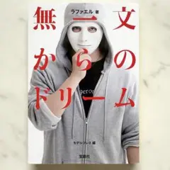 無一文からのドリーム