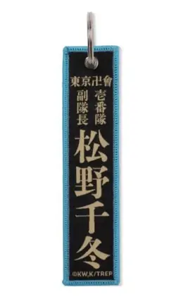 マイキーマート 新体験展 新千歳 東京リベンジャーズ フライトタグ 松野千冬