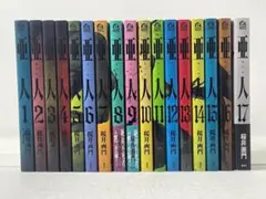亜人 全巻セット 1〜17巻 桜井画門