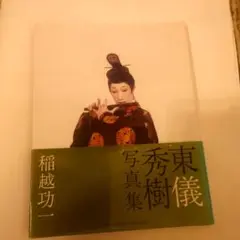 東儀秀樹写真集