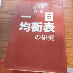 一目均衡表の研究