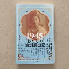 送料込み 匿名配送 1945わたしの満洲脱出記 ─普及版 かみかぜよ、何処に