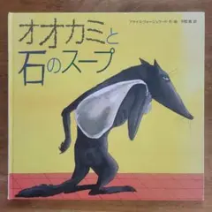 絵本『オオカミと石のスープ』