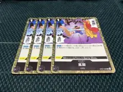 嵐脚　4枚セット　ワンピースカードゲーム